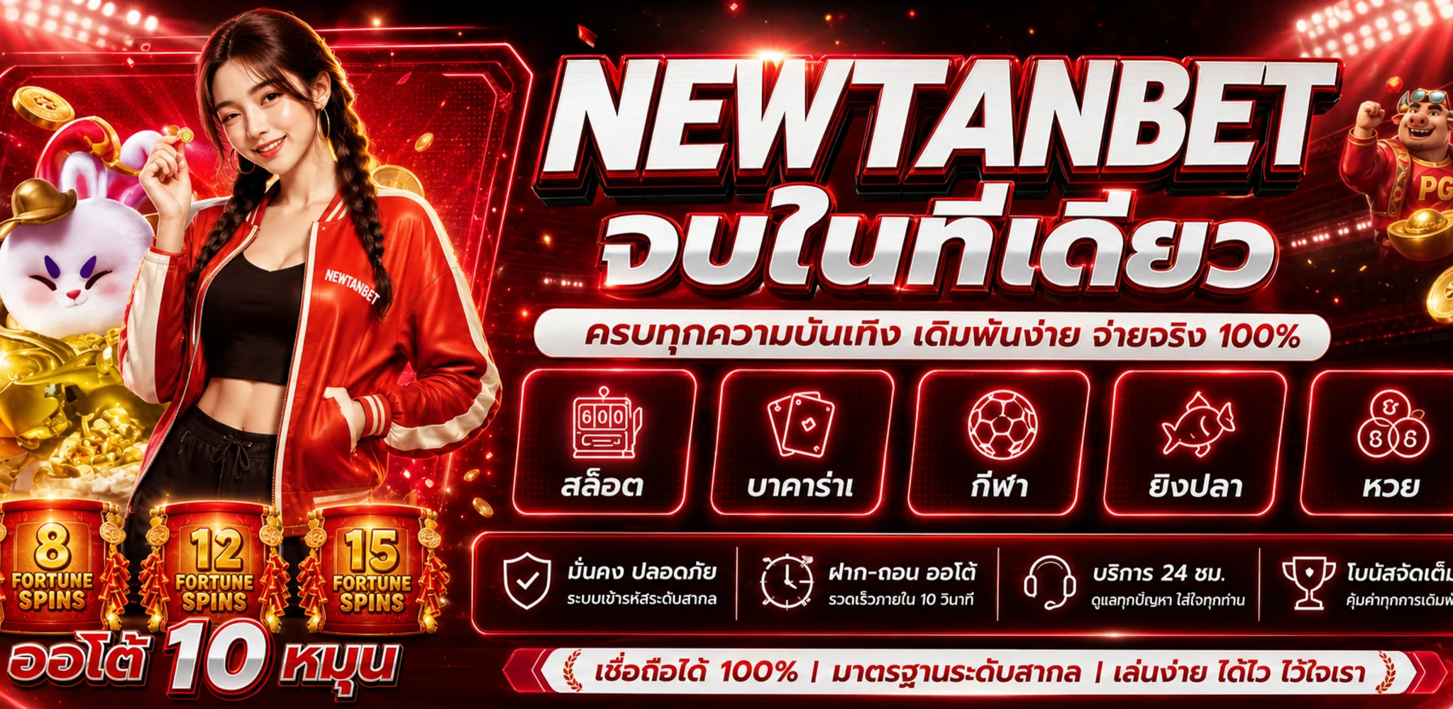 แบนเนอร์ NEWTANBET รวมสล็อต คาสิโน กีฬา หวย และเกมออนไลน์